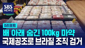 [D리포트] 배 아래 숨긴 100kg 마약&hellip;국제공조로 브라질 조직 검거