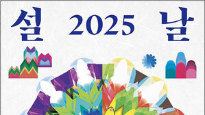 전통공연으로 전하는 위로&hellip;문체부 '2025 설날음악회' 개최