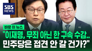 [바로이뉴스] "이재명, 무죄 아닌 한 구속 수감&hellip;민주당은 접견 안 갈 건가?"