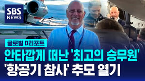[글로벌D리포트] 안타깝게 떠난 '최고의 승무원'&hellip;추모 열기