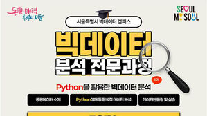 서울시, 빅데이터 분석 교육 과정 무료 운영&hellip;450명 선발