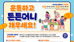 체육공단, '2025 튼튼머니' 사업 시작&hellip;연간 5만 원까지 적립