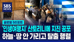 [글로벌D리포트] '인생여행지' 산토리니 지진 공포에 탈출 행렬