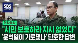 [현장영상] "시민 보호하라는 지시 없었다" 곽종근 전 사령관&hellip;'윤석열이 조치 가로챘나' 단호한 답변