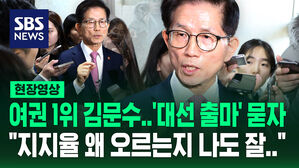 [현장영상] 요즘 지지율 잘 나오는 김 장관&hellip;대선 출마 의사 묻자 "그게&hellip;"