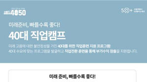 서울시, 40대 경력전환&middot;재취업 돕는다&hellip;직업캠프 확대