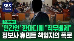 [현장영상] '민간인' 한마디에 "직무배제"&hellip;정보사 휴민트 책임자의 폭로