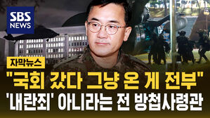 [자막뉴스] "국회 출동했다 그냥 복귀한 게 전부" 항변한 여인형&hellip;"윤 대통령에 계엄 반대 직언했다"
