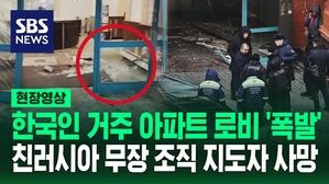 [영상] "매일 지나다니던 곳" 한인 많은 러 아파트 '쾅'&hellip;젤렌스키 "북한군 2만 5천 명 추가 투입"