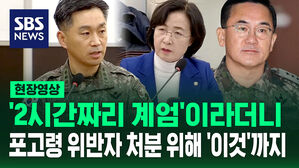 [현장영상] '2시간짜리 계엄'이라더니&hellip;포고령 위반자 처분 위해 이것까지 지시
