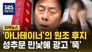 [자막뉴스] '아나테이너'의 원조&hellip;日 후지 테레비 성추문 민낯 드러나 광고 '뚝'