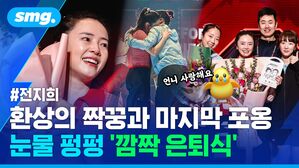 환상의 짝꿍과 마지막 포옹 눈물 펑펑 깜짝 은퇴식