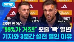 99퍼센트가 거짓 핏줄 빡 열변 기자와 3분간 설전 벌인 이유 조던 헨더슨