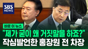 [바로이뉴스] "제가 굳이 왜 거짓말을 하죠?" 작심발언한 홍장원 전 차장