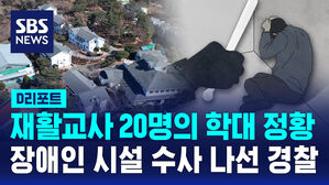 [D리포트] 재활교사 학대 정황&hellip;경찰, 장애인 시설 수사