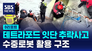 [D리포트] 테트라포드 잇단 추락 사고&hellip;수중로봇 활용 구조