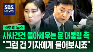 [바로이뉴스] 사사건건 몰아세우는 윤 대통령 측&hellip;"그런 건 기자에게 물어보시죠" 반격한 홍장원