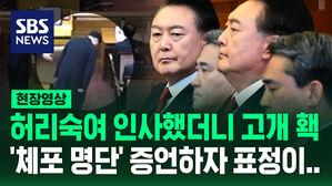 [현장영상] 허리 숙여 인사한 홍장원에 고개 돌린 윤&hellip;'체포 명단' 증언하자 표정이