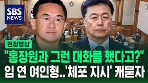 [현장영상] "홍장원과 그런 대화를 했다고?" 입 연 여인형&hellip;'체포 지시' 캐묻자