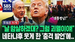 [영상] "가자지구, 미국이 장악한다!" 트럼프 아이디어에 "무슨 권리로?" 깜짝 놀란 기자들&hellip;'이란 괴멸' 발언도 나오자