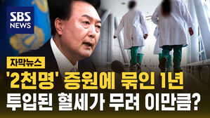 [자막뉴스] '2천 명 증원'에 묶인 1년…투입된 혈세가 무려 이만큼?