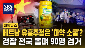 [자막뉴스] 베트남 유흥주점은 '마약 소굴'?&hellip;경찰 전국 돌며 90명 검거