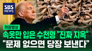 [현장영상] "지구상 최악 엘살바도르!" 불법 이민자 추방 검토한다는 트럼프&hellip;"문제없으면 당장 보낸다"