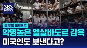 [글로벌D리포트] 악명 높은 엘살바도르 감옥&hellip;미국인도 보낸다고?