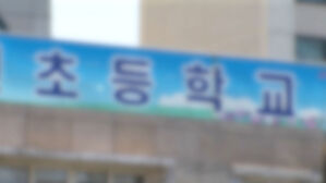 정부, 개학 앞두고 초등학교 주변 위해요소 5주간 점검