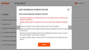 제주항공, 오늘부터 승객 수속시 '배터리 직접소지' 동의받는다