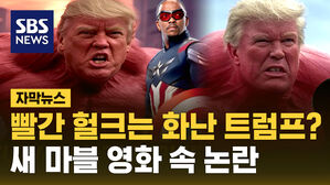 [자막뉴스] 빨간 헐크는 트럼프 아닌가&hellip;새 마블 영화 속 논란들