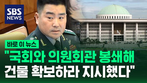 [바로이뉴스] 김현태 707단장 "국회와 의원회관 봉쇄해 건물 확보하라 지시했다"