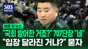 [바로이뉴스] "국회 방어한 거죠?" 707단장 "네" "입장 달라진 거냐?" 묻자