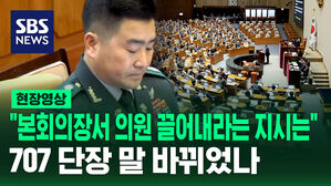 [현장영상] "본회의장서 의원 끌어내라는 지시는" 707 단장 말 바뀌었나