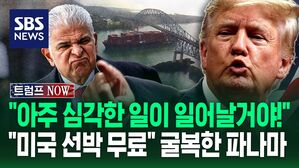 [트럼프 NOW] "아주 심각한 일이 일어날 거야" 트럼프 압박…"미국 선박은 무료" 결국 굴복한 파나마