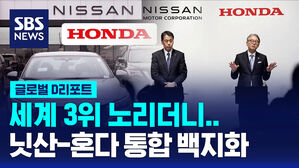 [글로벌D리포트] 세계 3위 노리다&hellip;닛산-혼다 통합 백지화
