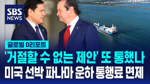 [글로벌D리포트] '거절할 수 없는 제안' 또 통했나&hellip;미 정부 선박 파나마 운하 통행료 면제