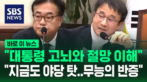 [바로이뉴스] "대통령 고뇌와 절망 이해" "지금도 야당 탓&hellip;무능의 반증"
