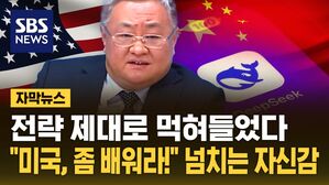 [자막뉴스] 전 세계 '딥시크 충격'&hellip;"미국, 좀 배워라" 중국의 자신감