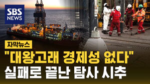 [자막뉴스] 대왕고래 시추해 보니&hellip;산업부 "경제성 확보 어렵다 판단"