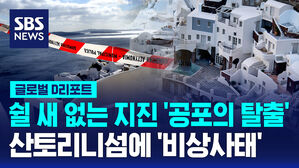 [글로벌D리포트] '지진 공포 엑소더스'&hellip;산토리니섬에 '비상사태'