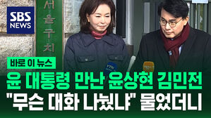 [바로이뉴스] 윤 대통령 만난 윤상현&middot;김민전&hellip;"무슨 대화 나눴냐" 물었더니