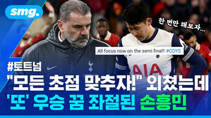 모든 초점 맞추자 외쳤는데 또 우승 꿈 좌절된 손흥민