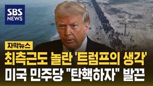 [자막뉴스] 최측근도 놀란 '트럼프의 생각'&hellip;미국 민주당 "탄핵하자" 발끈