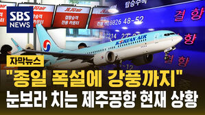 [자막뉴스] 칼바람에 제주공항 51편 결항&hellip;"추가 결항 가능성 커"