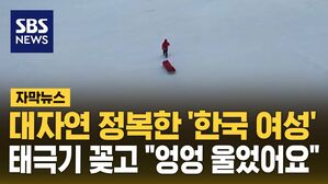 [자막뉴스] 대자연 정복한 '한국 여성'&hellip;태극기 꽂고 "엉엉 울었어요"