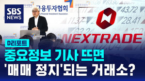 [D리포트] "애프터마켓 중 중요 정보 보도 나오면 즉시 매매 정지"