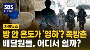 [자막뉴스] 방 안 온도가 '영하'?&hellip;그 많은 배달원들, 어디서 쉴까?