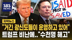 [자막뉴스] "거긴 광신도들이 운영하고 있어" 트럼프&middot;머스크 맹비난&hellip;1만 명 중 290명 만 빼고 "대량 해고"