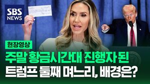[영상] 주말 황금시간대 자신의 이름 내건 프로그램 진행자 된 트럼프 둘째 며느리, 그 배경은?